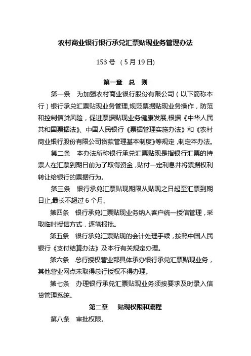 农村商业银行银行承兑汇票贴现业务管理办法