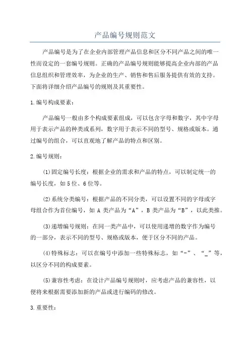 产品编号规则范文