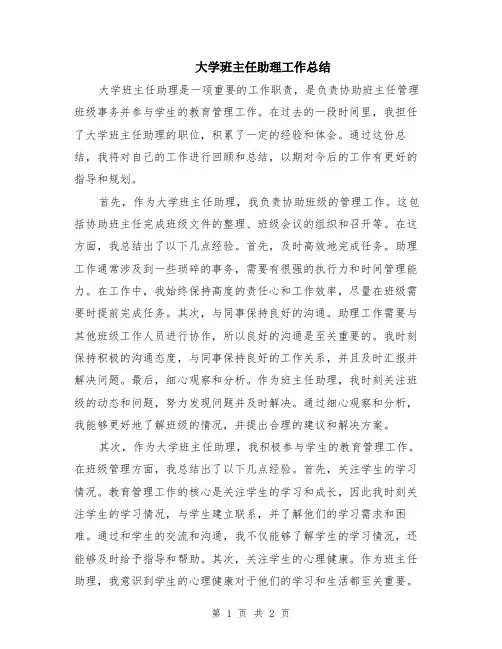 大学班主任助理工作总结