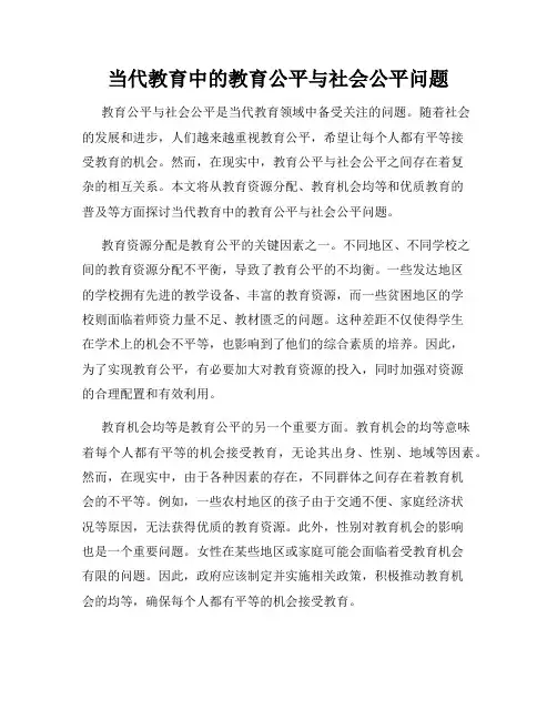 当代教育中的教育公平与社会公平问题