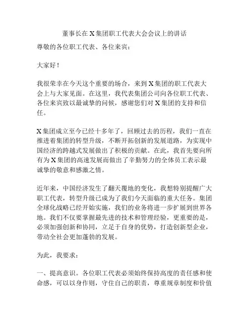 董事长在X集团职工代表大会会议上的讲话