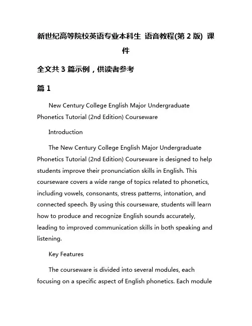 新世纪高等院校英语专业本科生 语音教程(第2版) 课件