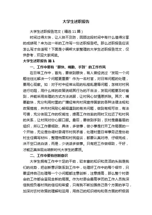 大学生述职报告范文（精选11篇）
