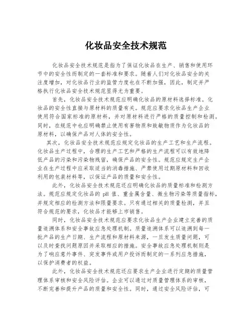 化妆品安全技术规范