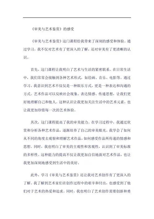 《审美与艺术鉴赏》的感受800字