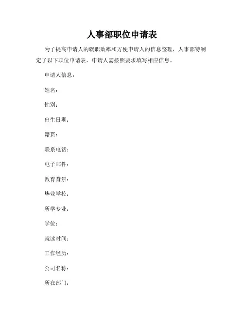 人事部职位申请表