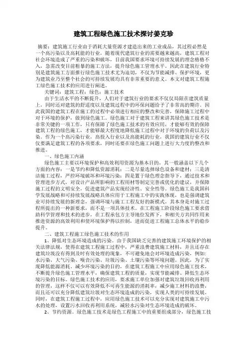 建筑工程绿色施工技术探讨姜克珍