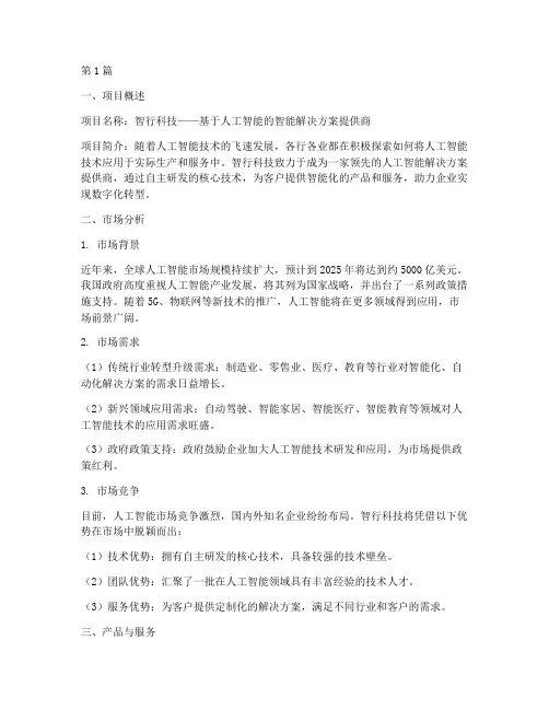 人工智能_创业计划书(2篇)