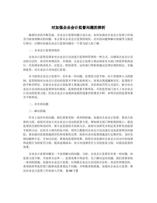 对加强企业会计监督问题的探析