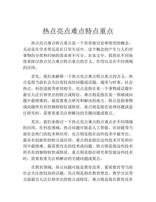 热点亮点难点特点重点