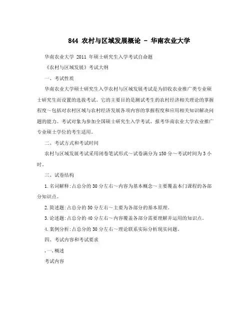 844农村与区域发展概论-华南农业大学