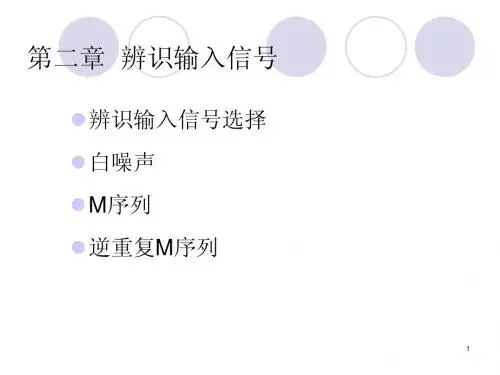 《系统辨识》第二章