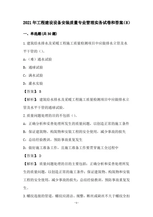 2021年工程建设设备安装质量专业管理实务试卷和答案(8)