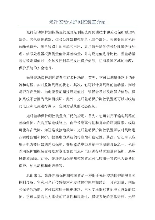 光纤差动保护测控装置介绍