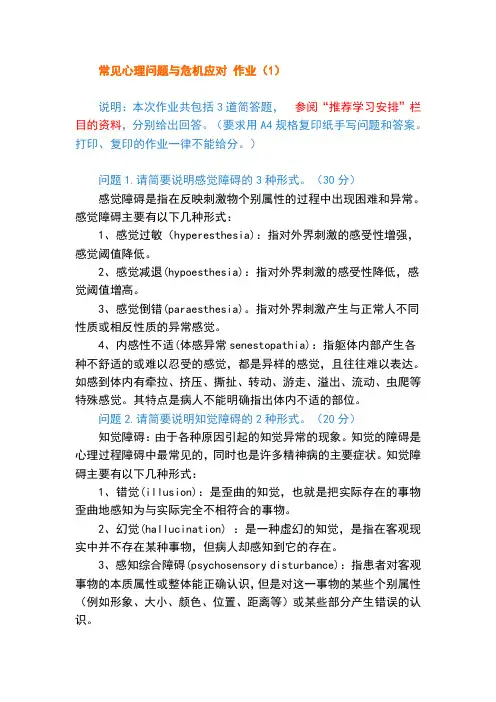 常见心理问答与危机课后复习