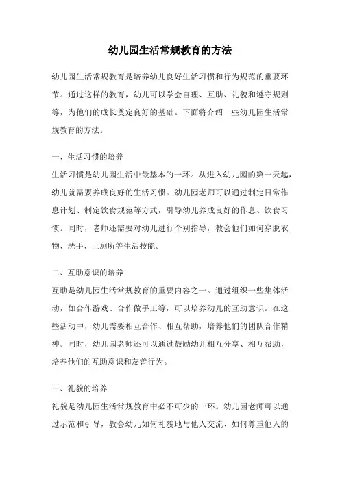 幼儿园生活常规教育的方法