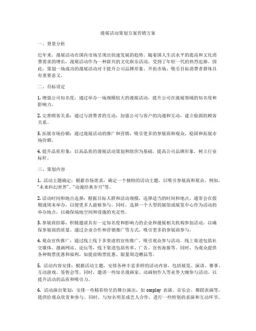 漫展活动策划方案营销方案