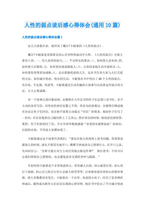 人性的弱点读后感心得体会(通用10篇)