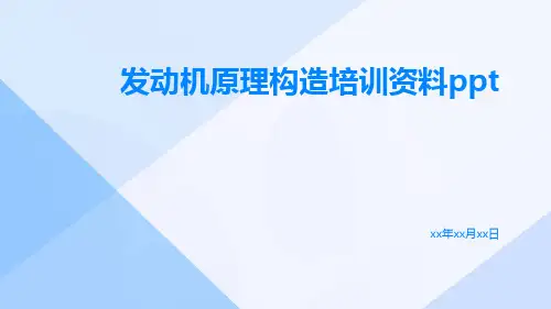 发动机原理构造培训资料ppt