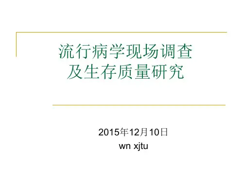 现场流行病学现场调查  ppt课件