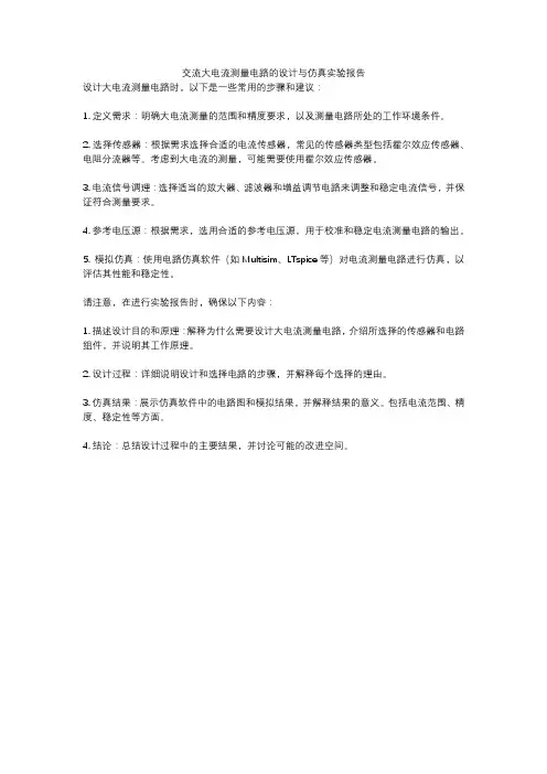交流大电流测量电路的设计与仿真实验报告