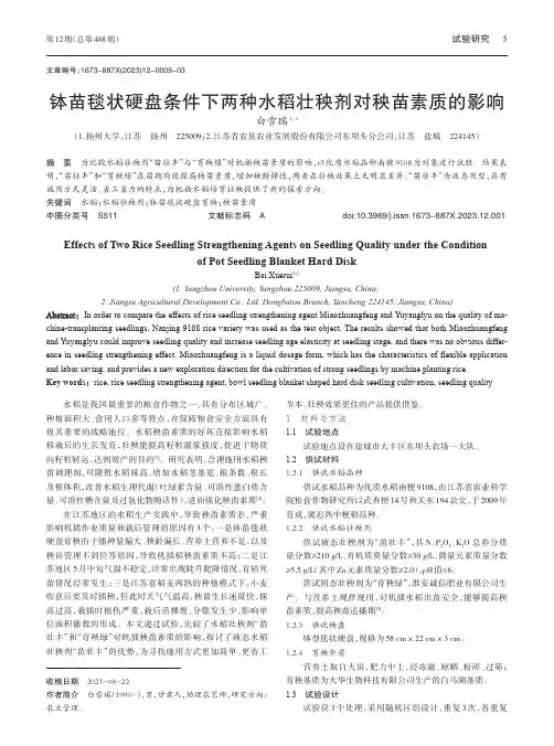 钵苗毯状硬盘条件下两种水稻壮秧剂对秧苗素质的影响