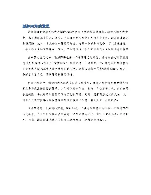 遨游四海的意思