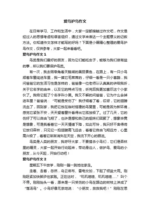 爱鸟护鸟作文4篇