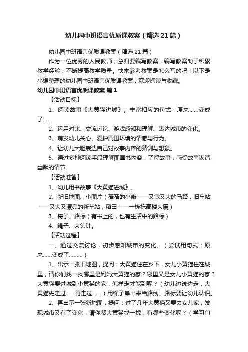 幼儿园中班语言优质课教案（精选21篇）