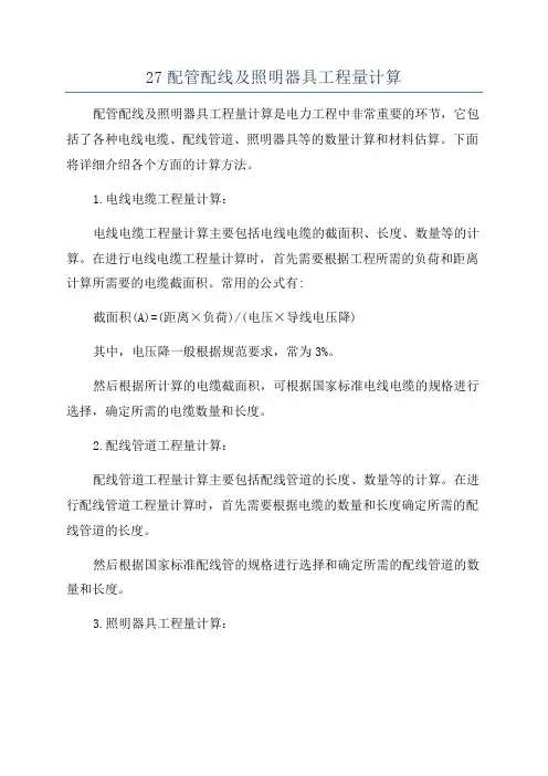 27配管配线及照明器具工程量计算