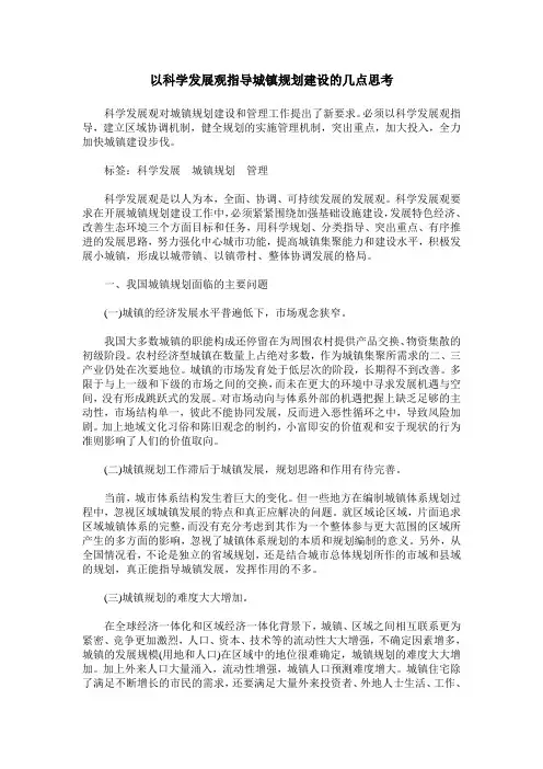 以科学发展观指导城镇规划建设的几点思考