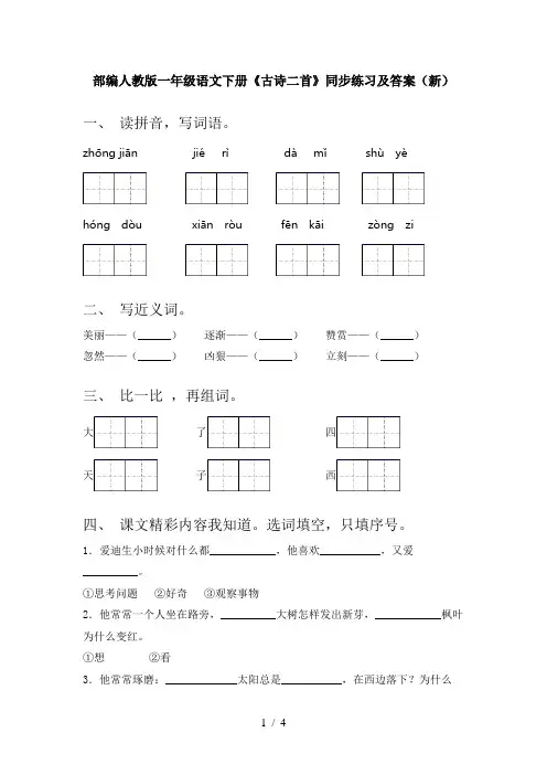 部编人教版一年级语文下册《古诗二首》同步练习及答案(新)