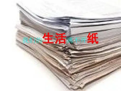 春北师大版品生二下《我们的生活离不开纸》ppt课件