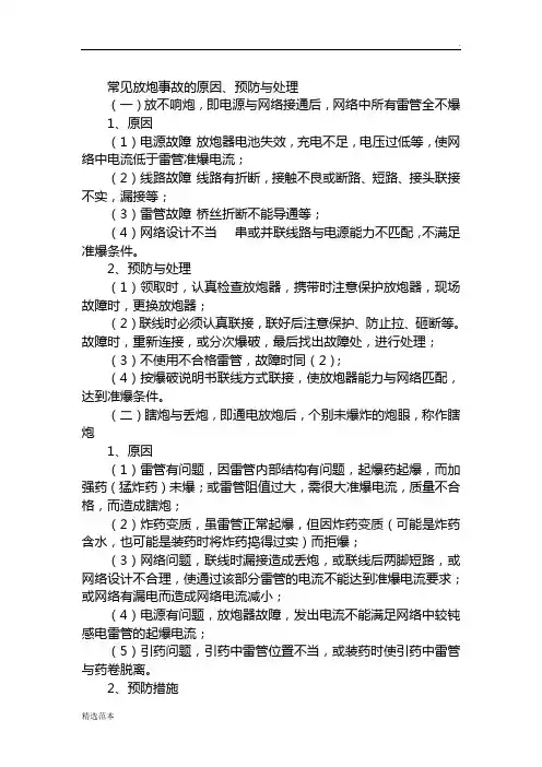 常见放炮事故的原因、预防与处理