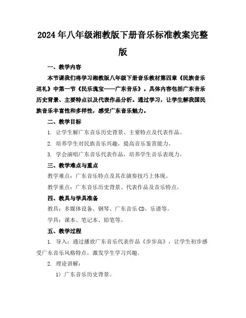 2024年八年级湘教版下册音乐标准教案完整版