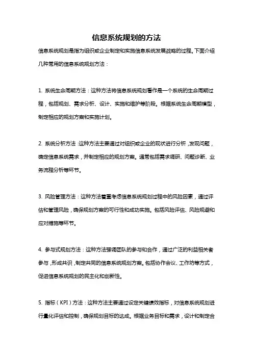 信息系统规划的方法