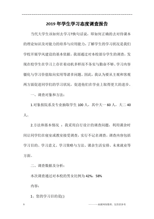 2019年学生学习态度调查报告