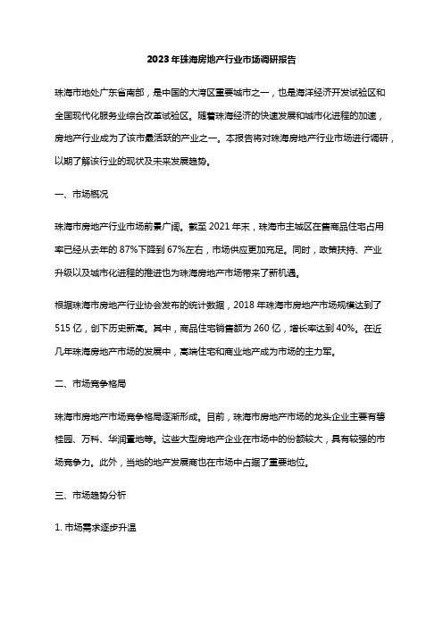 2023年珠海房地产行业市场调研报告