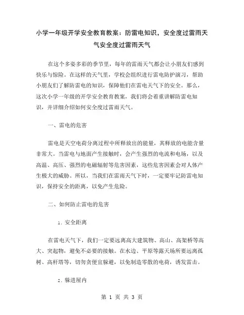 小学一年级开学安全教育教案：防雷电知识,安全度过雷雨天气