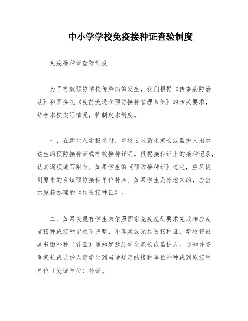 中小学学校免疫接种证查验制度
