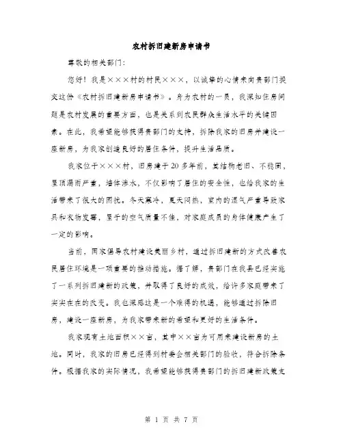 农村拆旧建新房申请书（3篇）