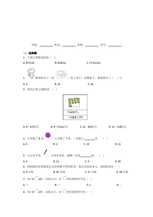 湖南郴州市【三套卷】小学数学一年级上册第八单元经典测试卷(含答案解析)