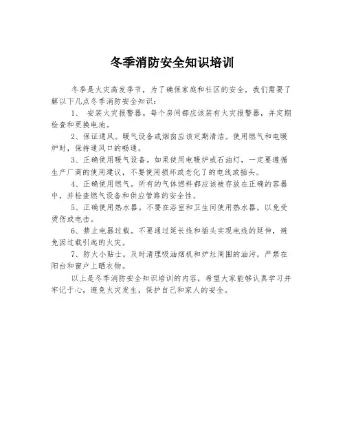 冬季消防安全知识培训