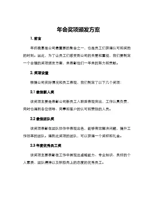 年会奖项颁发方案