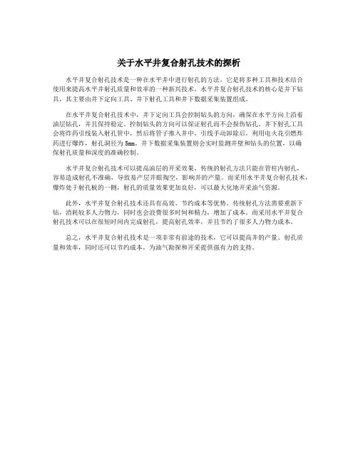 关于水平井复合射孔技术的探析