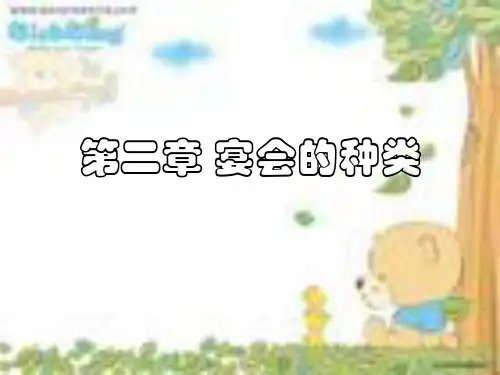 第二章 宴会的种类