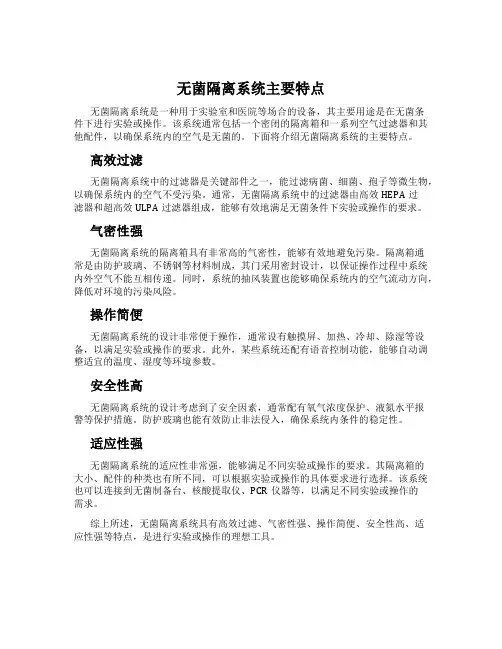无菌隔离系统主要特点