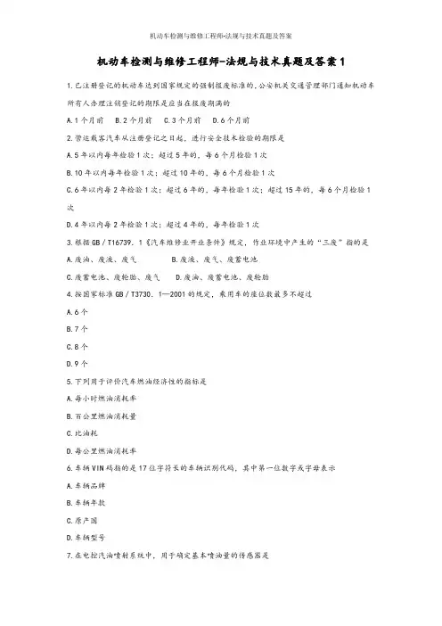 机动车检测与维修工程师-法规与技术真题及答案1