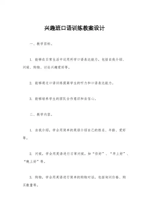 兴趣班口语训练教案设计