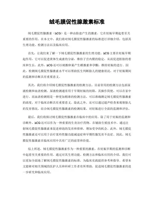 绒毛膜促性腺激素标准